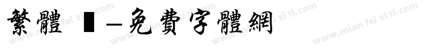 繁体 劍字体转换